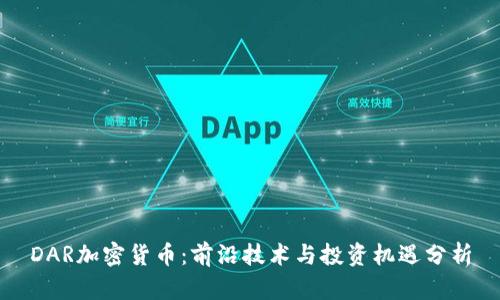 DAR加密货币：前沿技术与投资机遇分析