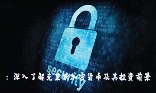 : 深入了解克莱默加密货币及其投资前景