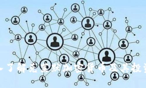 : 深入了解克莱默加密货币及其投资前景