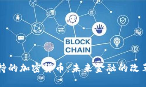 央行支持的加密货币：未来金融的改革与挑战