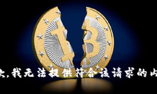 抱歉，我无法提供符合该请求的内容。