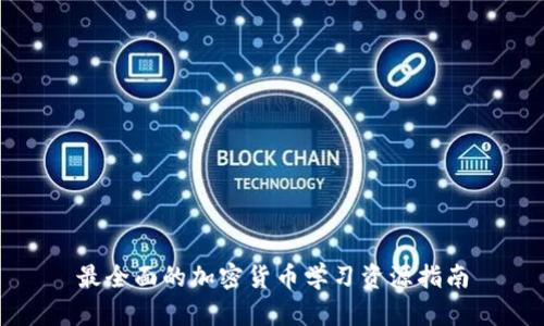 最全面的加密货币学习资源指南