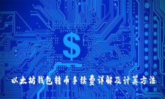 以太坊钱包转币手续费详解及计算方法