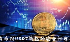 易币付USDT钱包的安全性分析