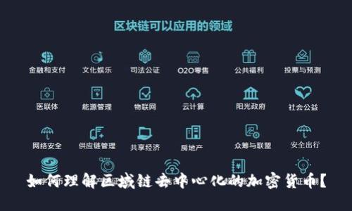 如何理解区域链去中心化的加密货币？