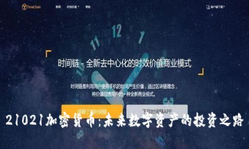 21021加密货币：未来数字资产的投资之路