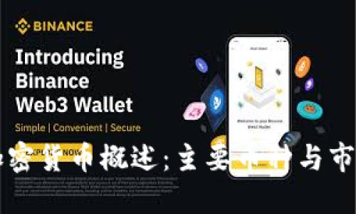 韩国加密货币概述：主要币种与市场动态