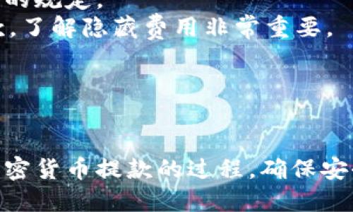 以下是您的请求：


  加密货币提款指南：从交易所到钱包，一步一步教你如何提款！ / 

关键词：
 guanjianci 加密货币, 提款, 交易所 /guanjianci 

---

引言
随着加密货币的普及，越来越多的用户开始投资数字资产，然而许多投资者在进行加密货币提款时却遇到了困难。在本指南中，我们将深入探讨加密货币提款的各个方面，包括如何从交易所提款、如何安全地转移到个人钱包、以及在提款过程中需注意的事项。

加密货币提款的基本概念
加密货币提款指的是将持有的数字资产从交易所或钱包中转移到外部地址，或者将其转换为法定货币（如人民币、美元等）后提取到银行账户。了解提款过程的基本操作流是非常重要的。

如何从交易所提款
加密货币一般是通过交易所进行买卖的，因此提款过程主要与这些平台的操作有关。以下是具体操作步骤：

h41. 注册并完成身份验证/h4
首先，用户需要在交易所注册账号并完成身份验证。大部分交易所要求进行KYC（了解你的客户）程序，因此需要提供身份证明材料。

h42. 选择提款方式/h4
一般来说，交易所支持多种提款方式，包括直接提取加密货币、转换为法定货币提款等。用户需要根据自己的需求选择合适的方式。

h43. 输入提款地址/h4
在进行加密货币提款时，用户需要输入接收地址。这是一个非常重要的步骤，确保在输入地址时没有错误，错误的地址将导致资产永久丢失。

h44. 确认提款金额和手续费/h4
不同交易所的手续费结构不同。在提款之前，用户需要确认所需的手续费和最低提款金额，以避免不必要的损失。

h45. 提交提款请求/h4
最后，确认所有信息无误后提交提款请求，等待交易所的审核和处理。

从交易所提取加密货币到个人钱包
为了提高安全性，许多用户选择将加密货币提款至自己的个人钱包。开展此项操作有助于避免交易所潜在风险。以下是将加密货币提现到个人钱包的步骤：

h41. 选择合适的钱包/h4
用户需要选择一个适合自己需求的钱包类型。常见的钱包类型包括热钱包和冷钱包。热钱包方便随时进行交易，而冷钱包则提供更高的安全性。

h42. 获取钱包地址/h4
无论用户选择何种钱包，都需要获取其地址。钱包地址是一个长串的字符，确保获得准确不会出错。

h43. 执行提款操作/h4
按照之前的步骤，在交易所执行提现操作，输入钱包地址，并确认提现金额和手续费。

h44. 验证提币的到账情况/h4
提现请求提交后，用户可以在钱包中查看到到账状态。不同加密货币的区块确认次数不同，用户需耐心等待。

提款过程中的注意事项
在加密货币的提款过程中，用户需要注意以下几点：

h41. 安全性问题/h4
安全性是加密货币交易中最重要的一环，用户应确保使用强密码以及启用双重认证，避免黑客攻击。同时，不要随意分享账户信息。

h42. 手续费问题/h4
加密货币的提款通常会涉及手续费，不同的交易所和加密货币的手续费也各有不同。在提款前务必仔细核对手续费信息，确保清楚自己的成本。

h43. 提款时间延迟/h4
由于网络拥堵及区块确认时间，提款到账通常不会立即完成，用户应保持耐心，及时查看交易状态。

---

常见问题解答

h41. 为什么我的提款请求被拒绝？/h4
提款请求在交易所通常会经由审核程序，因此，如果出现拒绝情况，可能是以下原因导致的：
首先是身份验证未完成，许多交易所强制要求在进行大额提款前进行详细的身份核实。
其次，提款金额低于最低限额。大多数交易所都有最低提款限额，用户需确保请求金额符合要求。
再者，提款地址不符合。用户可能会输入错误地址或使用不支持的地址，这将导致请求被拒绝。建议在提币前再次确认地址的准确性。
最后，还有可能是由于安全原因，交易所检测到异常活动，出于保护用户资产的考虑，限制了提款操作。此情况下，及时联系交易所客服解决。

h42. 提款到账的时间一般需要多久？/h4
提款到账时间通常取决于多个因素。在进行加密货币提款时，这些因素包括：
交易所的处理速度：不同交易所的提款处理时间各异，部分支持即时提款，而另一些则需要数小时甚至数天。
区块确认时间：各类加密货币的区块确认时间不同，例如，比特币通常需要6次确认，而以太币可能只需要30秒至数分钟。
网络拥堵情况：在网络高峰期，交易速度可能会受到影响，用户需耐心等待。
总体而言，从提款申请提交到到账通常需要15分钟到72小时不等，具体时间视情况而定。

h43. 如何处理提款失败的情况？/h4
如果碰到提款失败的情况，用户可以按照以下步骤进行处理：
首先，登录交易所账户并查看提款记录，确保申请已经提交并审核情况。其次，查看是否有相关的拒绝原因提示，了解失败的原因后再进行咨询。
如果没有明显的错误，可以直接联系交易所的客服，提供必要的细节来获取帮助。交易所通常会要求用户提供UID、提款地址、金额及时间等信息来快速定位问题。
在某些情况下，提款请求被拒绝后，资产会自动返回用户账户，一般在几小时至几天内完成，用户可避免再次重复申请。如果出现金额错误或不正常情况时，及时与交易所沟通，获取帮助是非常重要的。

h44. 加密货币提款会涉及哪些费用？/h4
加密货币提款过程中通常会涉及几种费用，主要包括：
手续费：大部分交易所都会收取一定比例的手续费。这一费用将直接关系到用户的实际到账金额，因此考虑费用和盈亏状态是相当有必要的。
网络费用：在加密货币的区块链网络中，用户在进行转账时会涉及矿工费，矿工费用是支付给矿工以让他们优先处理交易的一部分，费用高度依赖于网络的当前状况。
提现限额下的额外费用：有些交易所可能在提款金额低于某一限额时引入额外费用，用户在进行提款前需注意对应的规定。
因此，在选择交易所与提款方式时，用户应综合考虑综合费用，选择最优的提款时机与方式。同时，仔细阅读服务条款，了解隐藏费用非常重要。

---

结论
加密货币提款虽然看似简单，但其中需要注意的细节与步骤却是不可忽略的。希望本指南能够帮助你更好地理解加密货币提款的过程，确保安全和效率，在加密货币的世界中游刃有余！