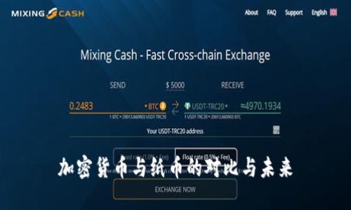 加密货币与纸币的对比与未来