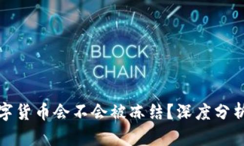 加密数字货币会不会被冻结？深度分析与解答