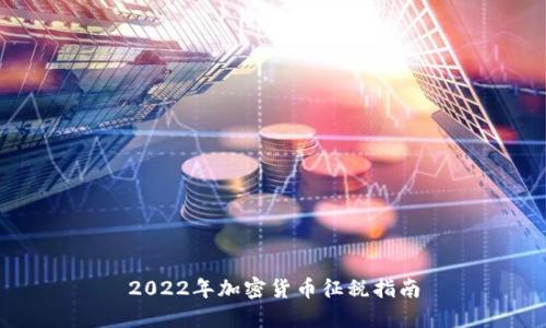 2022年加密货币征税指南