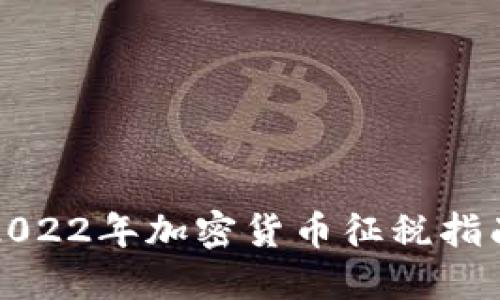 2022年加密货币征税指南
