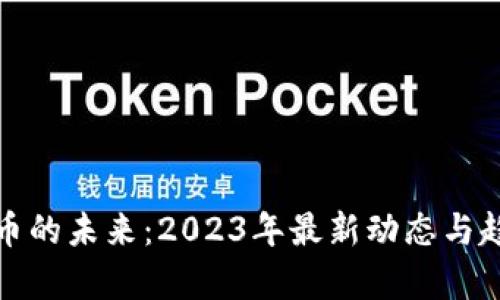 加密货币的未来：2023年最新动态与趋势分析