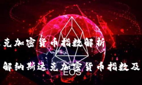 纳斯达克加密货币指数解析

深入了解纳斯达克加密货币指数及其影响