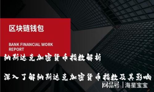纳斯达克加密货币指数解析

深入了解纳斯达克加密货币指数及其影响
