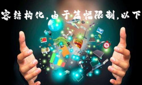 根据您的要求，我将提供一个的，并将相关内容结构化。由于篇幅限制，以下是一个较短的示例，完整内容可以继续扩展。

和关键词

加密货币究竟怎么用？