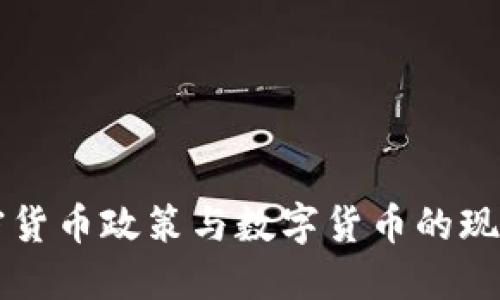 我国加密货币政策与数字货币的现状与展望