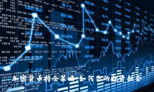 加密货币持仓策略：如何你的投资组合