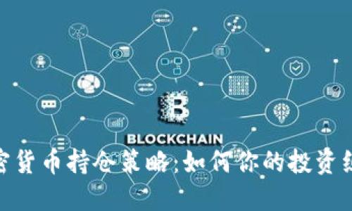 加密货币持仓策略：如何你的投资组合