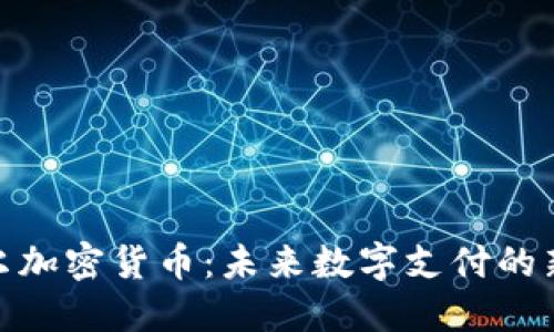 : 艾尔加密货币：未来数字支付的新选择