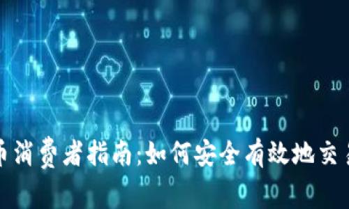 加密货币消费者指南：如何安全有效地交易与投资