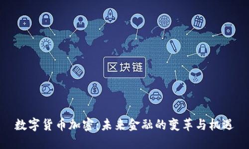 数字货币加密：未来金融的变革与机遇