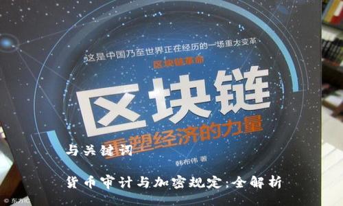 与关键词
货币审计与加密规定:全解析