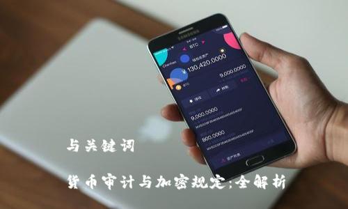 与关键词

货币审计与加密规定：全解析