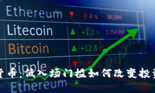 加密货币：低入场门槛如何改变投资生态