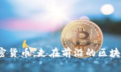Coolchain加密货币：走在前沿的区块链技术与应用