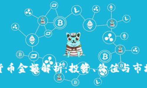 加密货币金额解析：投资、价值与市场动态