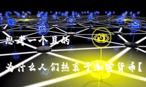 思考一个且的

为什么人们热衷于加密货币？