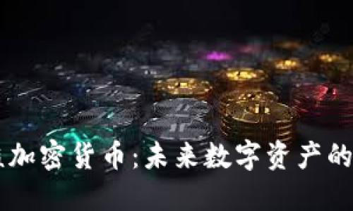 幻核加密货币：未来数字资产的新星