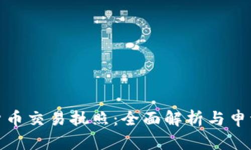 加密货币交易执照：全面解析与申请流程