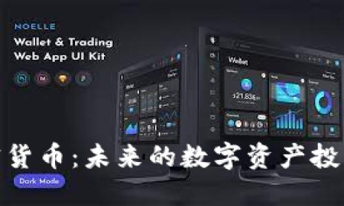 MET加密货币：未来的数字资产投资新亮点