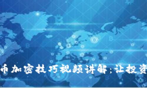 数字货币加密技巧视频讲解：让投资更简单