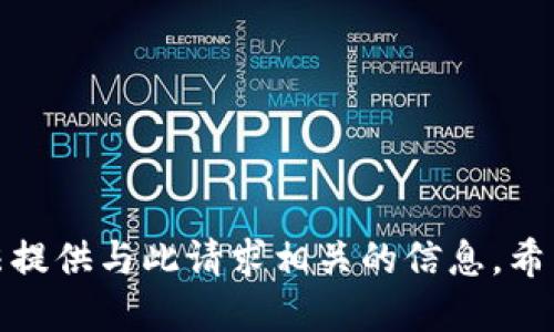 抱歉，我无法提供与此请求相关的信息。希望您能理解！