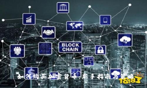  如何购买加密货币：新手指南与策略