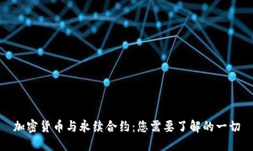 加密货币与永续合约：您需要了解的一切