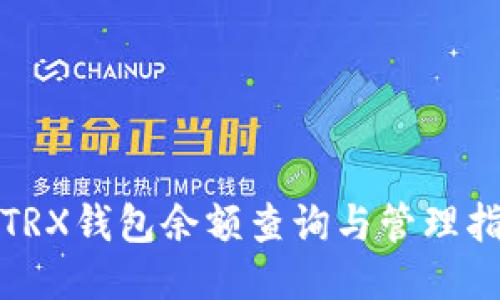 : TRX钱包余额查询与管理指南