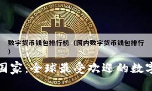 加密货币流行国家：全球最受欢迎的数字货币市场分析