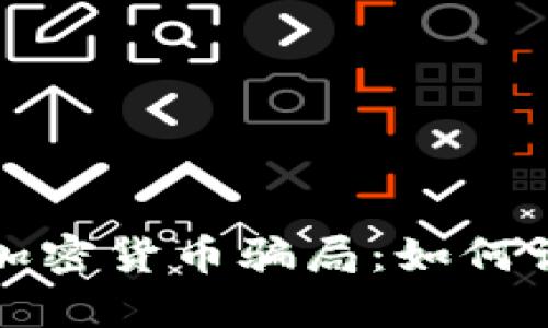 揭秘五大加密货币骗局：如何识别与防范