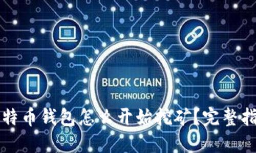 比特币钱包怎么开始挖矿？完整指南