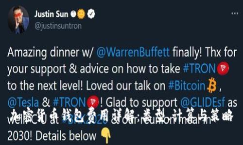 加密货币钱包费用详解：类型、计算与策略