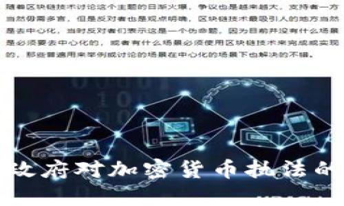 美国政府对加密货币执法的支持