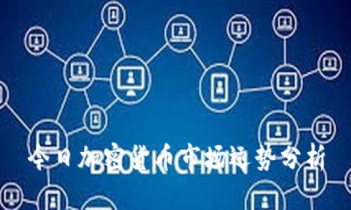 今日加密货币市场运势分析