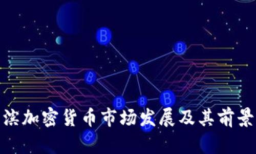 哈尔滨加密货币市场发展及其前景分析