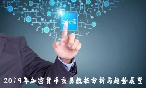  

2019年加密货币交易数据分析与趋势展望