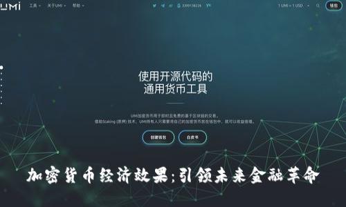 加密货币经济效果：引领未来金融革命