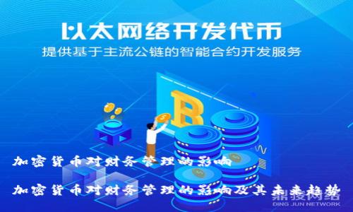 加密货币对财务管理的影响

加密货币对财务管理的影响及其未来趋势
